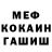 МЕФ кристаллы Smeet Patel